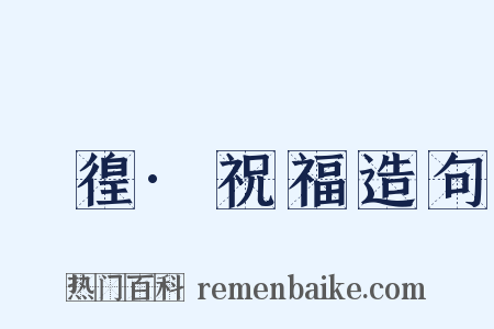 徬徨·祝福造句是什么意思的图片